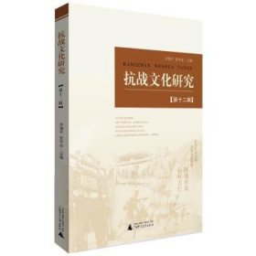 全新正版图书 抗战文化研究(第12辑)广西师范大学出版社9787559818683