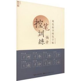 全新正版图书 规范楷书硬笔字帖-偏旁姜浩湖北社9787571215576