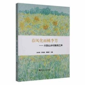 春风化雨桃李芳:大别山乡村教师之声