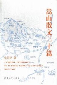 全新正版图书 嵩山散文三十篇张国臣河南大学出版社9787564907389 散文集中国当代青年