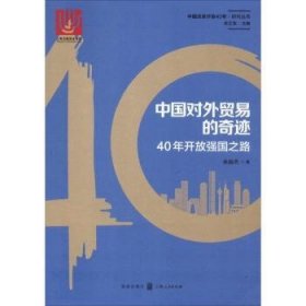 全新正版图书 中国对外贸易的奇迹：40年开放强国之路余淼杰格致出版社9787543229464 对外贸易研究中国