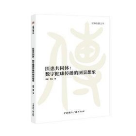 医患共同体:数字健康传播的图景想象