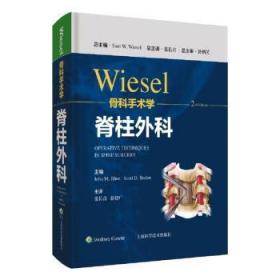 全新正版图书 wiesel骨科手术学 脊柱外科分册上海科学技术出版社9787547855270 脊柱外科手术各级临床骨科医生及研究生