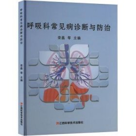 全新正版图书 呼吸科常见病诊断与荣磊等江西科学技术出版社9787539073071