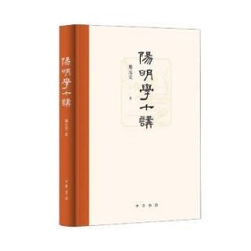 全新正版图书 阳明学十讲(精装)周志文中华书局9787101157307