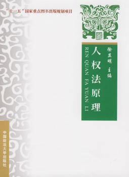 全新正版图书 人权法原理徐显明中国政法大学出版社9787562032939 人权中国