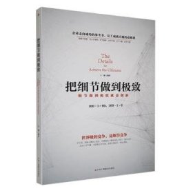 全新正版图书 把细节做到王媛中华工商联合出版社有限责任公司9787515825076