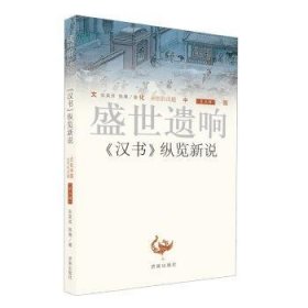 全新正版图书 盛世遗响：《汉书》纵览新说张昊苏济南出版社9787548822134 西汉时代历史纪传体