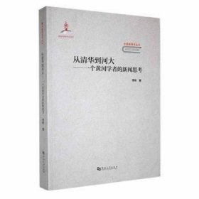 全新正版图书 从清华到河大: 一个黄河学者的新闻思考李彬河南大学出版社9787564953812