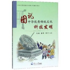 全新正版图书 图说中华优秀传统文化.科技发明马澜东北大学出版社9787551717854