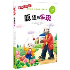 愿望的实现(彩图注音版）快乐读书吧