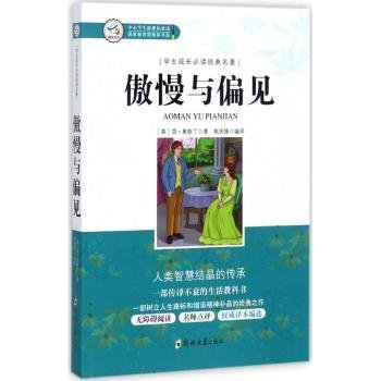 学生成长必读经典名著：傲慢与偏见