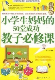 全新正版图书 小学生妈妈50教子必修课-董玉地震出版社9787502835842