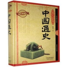 国学今读系列：中国通史（耀世典藏版）