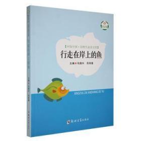 全新正版图书 行走在岸上的鱼马国兴郑州大学出版社9787564522834