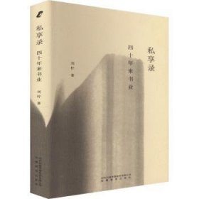 全新正版图书 私享录:四十年来书业刘柠安徽教育出版社9787533698768