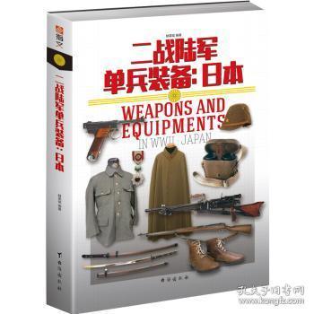 全新正版图书 二战陆军单兵装备:日本赫英斌台海出版社9787516819814