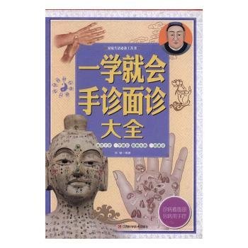 一学就会手诊面诊大全/家庭生活必备工具书（套装共4册）