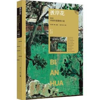 彼岸花：2023中国年度微型小说（漓江版年选）