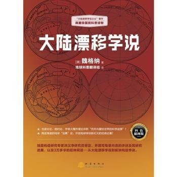 大陆漂移学说   “大陆漂移学说之父”著作，典藏级国民科普读物