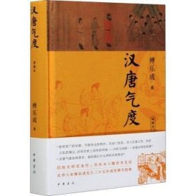 全新正版图书 汉唐气度(典藏本)(精)傅乐成中华书局9787101150629 中国历史汉代文集中国历史南北朝普通大众