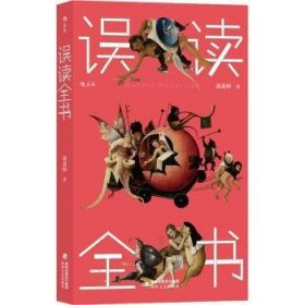 全新正版图书 误读全书萧萧树海峡文艺出版社9787555021827 随笔作品集中国当代普通大众