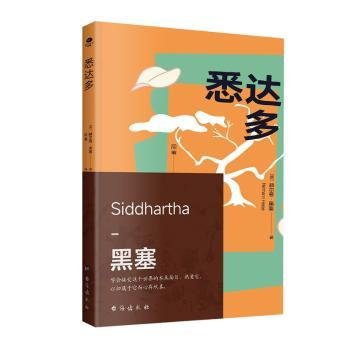 悉达多（诺贝尔文学奖得主赫尔曼·黑塞的代表作，一部关于人生信仰的救赎之作）