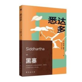 悉达多（诺贝尔文学奖得主赫尔曼·黑塞的代表作，一部关于人生信仰的救赎之作）