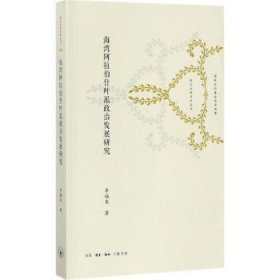 全新正版图书 海湾阿拉伯什页派政治发展研究李福泉生活·读书·新知三联书店9787108061188 什页派政治制度研究阿拉伯半岛地