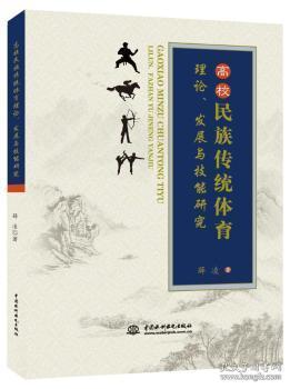 全新正版图书 高校民族传统体育理论、发展与技能研究薛凌中国水利水电出版社9787517053422 高等学校民族形式体育教学研究中