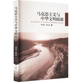 全新正版图书 马克思主义与中华文明探源张碧波黑龙江人民出版社9787207106889 中华文化研究