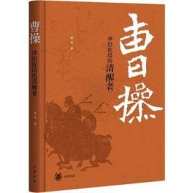 全新正版图书 曹操：冲出危局的清醒者韩昇中华书局9787101163100