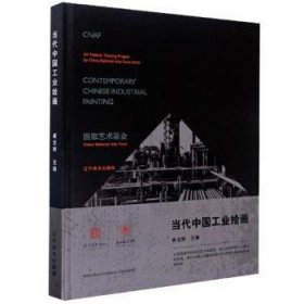 全新正版图书 当代中国工业崔全顺辽宁社9787531485278