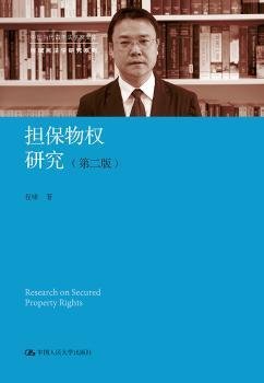 担保物权研究（第二版）（中国当代青年法学家文库·程啸民法学研究系列）