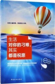 全新正版图书 生活对你的刁难，其实都是祝愿海波中国纺织出版社9787518044733 人生哲学通俗读物