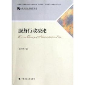 全新正版图书 服务行政陆伟明中国政法大学出版社9787562045618 行政法研究中国