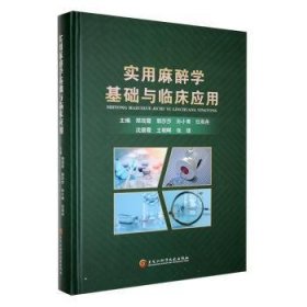 全新正版图书 实用麻醉学基础与临床应用郑现霞黑龙江科学技术出版社9787571918835