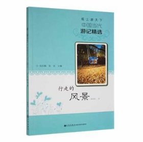 全新正版图书 纸上游天下·行走的风景陈丽桔九州出版社9787510823534