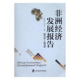 非洲经济发展报告（2015-2016）
