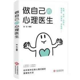 全新正版图书 做自己的心理医生筱泓文化发展出版社9787514240887
