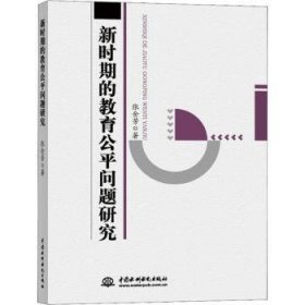 全新正版图书 新时期的教育公平问题研究张金芳中国水利水电出版社9787517059769 教育公原则研究中国