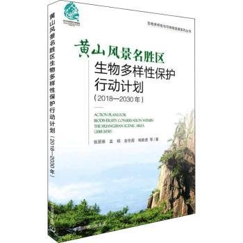 黄山风景名胜区生物多样性保护行动计划（2018-2030年）
