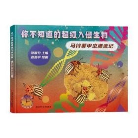 全新正版图书 你不知道的入侵生物:马铃薯甲虫漂流记郑斯竹浙江科学技术出版社9787534151057