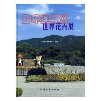 五环连五洲世界花卉展