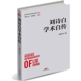 全新正版图书 刘诗白学术自传刘诗白广东经济出版社9787545471878