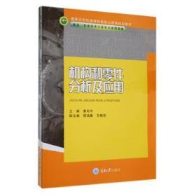 国家示范性高等院校核心课程规划教材·机电一体化技术专业及专业群教材：机构和零件分析及应用