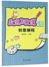 全新正版图书 Scratch 2.0 创意编程凌秋虹苏州大学出版社9787567223653 程序设计少年读物
