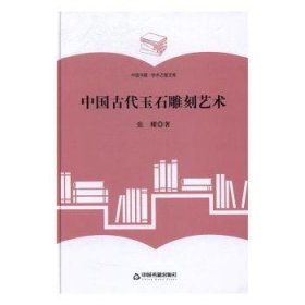 全新正版图书 中国代玉石雕刻艺术张耀中国书籍出版社9787506860574 玉石石雕研究中国古代