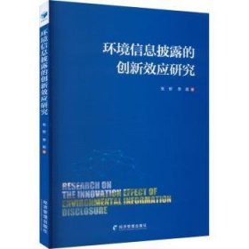 全新正版图书 环境信息披露的创新效应研究张哲经济管理出版社9787509688946
