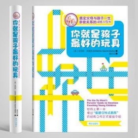 全新正版图书 你就是孩子的玩具 樊登金伯莉·布雷恩南方出版社9787550102996